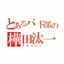 とあるバド部の樺田汰一（ラズベリー）