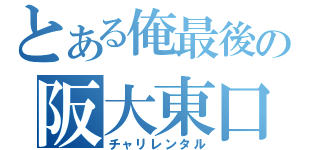 とある俺最後の阪大東口（チャリレンタル）