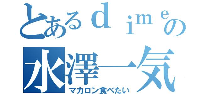 とあるｄｉｍｅの水澤一気（マカロン食べたい）