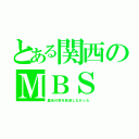 とある関西のＭＢＳ（星合の空を放送しなかった）