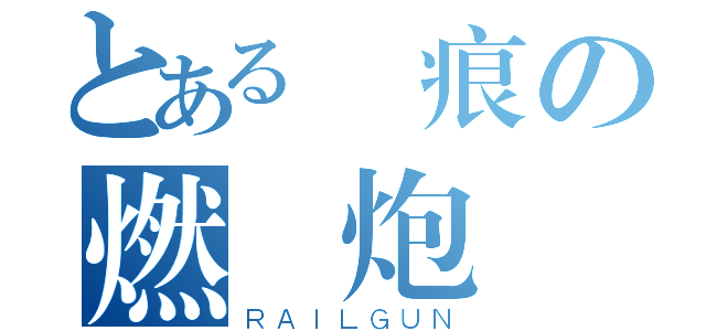 とある殤痕の燃燒炮（ＲＡＩＬＧＵＮ）