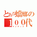 とある蟷螂の１００代目（マンティス）