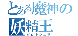 とある魔神の妖精王（グロキシニア）