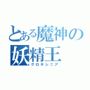 とある魔神の妖精王（グロキシニア）