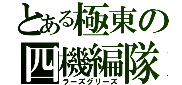 とある極東の四機編隊（ラーズグリーズ）