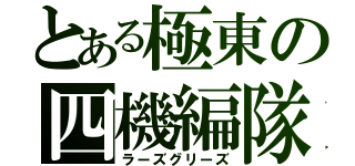 とある極東の四機編隊（ラーズグリーズ）