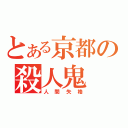 とある京都の殺人鬼（人間失格）