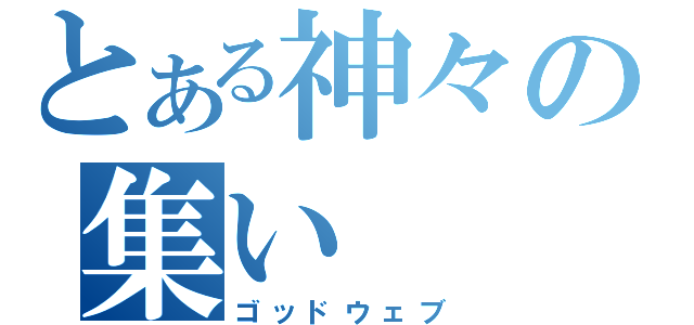 とある神々の集い（ゴッドウェブ）