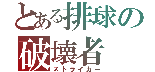 とある排球の破壊者（ストライカー）