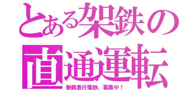 とある架鉄の直通運転（新森急行電鉄、募集中！）