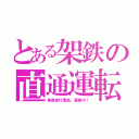 とある架鉄の直通運転（新森急行電鉄、募集中！）