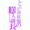 とある薄桜鬼の美人副長（セヲムケレバキル）