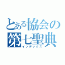 とある協会の第七聖典（インデックス）