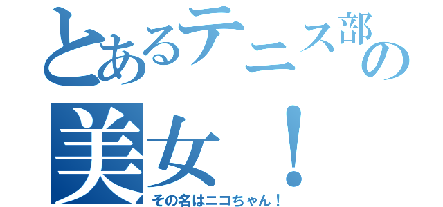 とあるテニス部の美女！（その名はニコちゃん！）