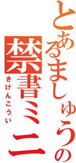 とあるましゅうの禁書ミニ四駆Ⅱ（きけんこうい）