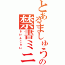 とあるましゅうの禁書ミニ四駆Ⅱ（きけんこうい）