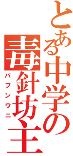 とある中学の毒針坊主（バフンウニ）