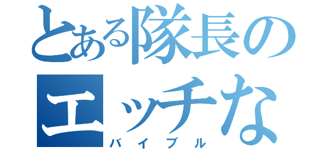 とある隊長のエッチな本（バイブル）