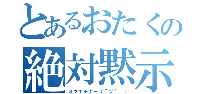 とあるおたくの絶対黙示録（オマエモナー（´∀｀　））