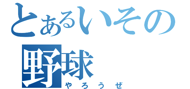 とあるいその野球（やろうぜ）