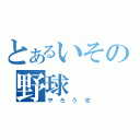 とあるいその野球（やろうぜ）