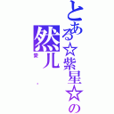 とある☆紫星☆の然儿Ⅱ（愛你）