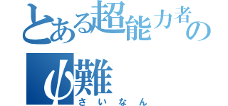 とある超能力者のψ難（さいなん）