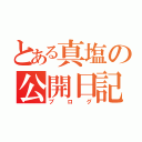 とある真塩の公開日記（ブログ）