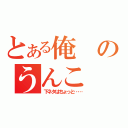 とある俺のうんこ（下ネタはちょっと……）