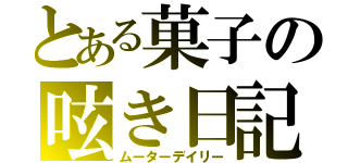 とある菓子の呟き日記（ムーターデイリー）