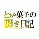 とある菓子の呟き日記（ムーターデイリー）