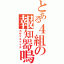 とある４組の報知器鳴らし（カザマエイイチ）