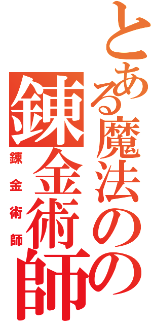 とある魔法のの錬金術師（錬金術師）