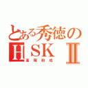 とある秀徳のＨＳＫⅡ（高尾和成）