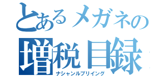 とあるメガネの増税目録（ナシャンルブリイング）