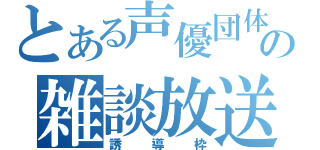 とある声優団体の雑談放送（誘導枠）