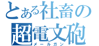 とある社畜の超電文砲（メールガン）