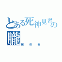 とある死神見習いのの朧（配信者）