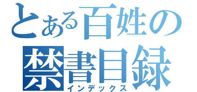 とある百姓の禁書目録（インデックス）