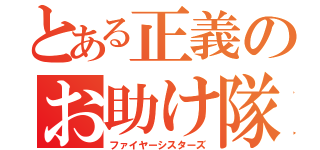 とある正義のお助け隊（ファイヤーシスターズ）