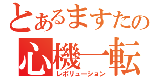 とあるますたぁの心機一転（レボリューション）