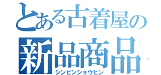 とある古着屋の新品商品（シンピンショウヒン）