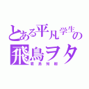 とある平凡学生の飛鳥ヲタ（君島知樹）