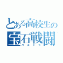 とある高校生の宝石戦闘（パズドラ）