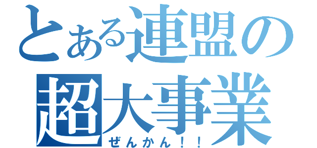 とある連盟の超大事業（ぜんかん！！）