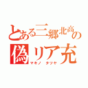 とある三郷北高の偽リア充（マキノ タツヤ）