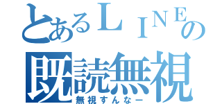 とあるＬＩＮＥの既読無視（無視すんなー）