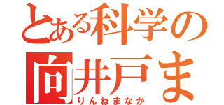 とある科学の向井戸まなか（りんねまなか）