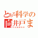 とある科学の向井戸まなか（りんねまなか）