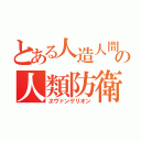 とある人造人間の人類防衛（ヱヴァンゲリオン）